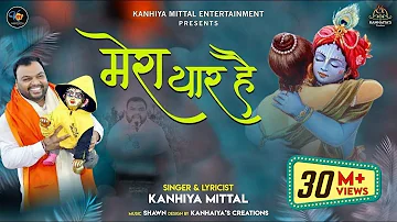 खाटू वाला श्याम धनी मेरा यार है  - Kanhiya Mittal Superhit Khatu Shyam Bhajan | कन्हैया मित्तल भजन