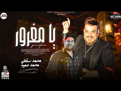 الترند محمد سلطان مع محمد حميد موال مغرور قدام مراية الزمان شوية حظ جامدين اوي