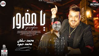 الترند محمد سلطان مع محمد حميد - موال مغرور (قدام مراية الزمان) شوية حظ جامدين اوي