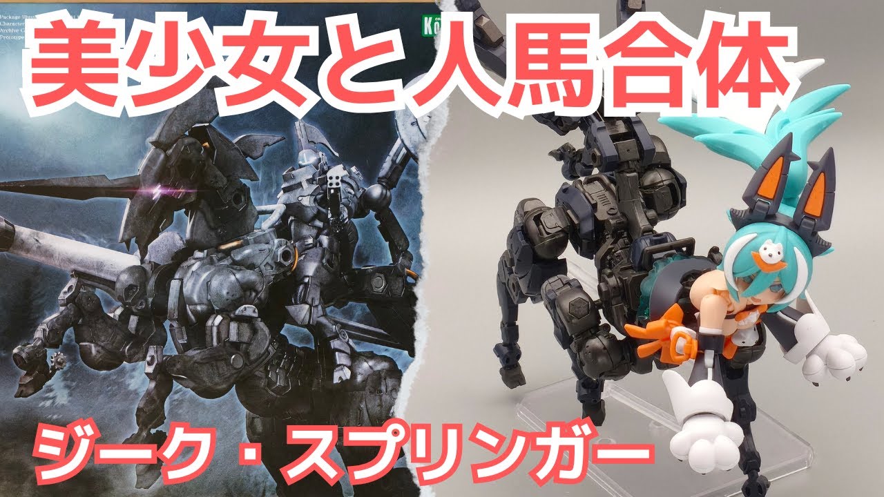 A Horse That Combines with Megami Device! Reviewing Sieg Springer