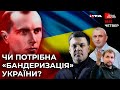 БАНДЕРА розбрату\ БАЙДЕН знищить ПУТІНА? \ ЛОКДАУН 🔴 Ток-шоу ГВЛ (18.03.2021)