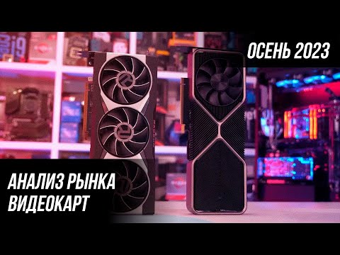 КАКУЮ ВИДЕОКАРТУ КУПИТЬ ОСЕНЬЮ 2023