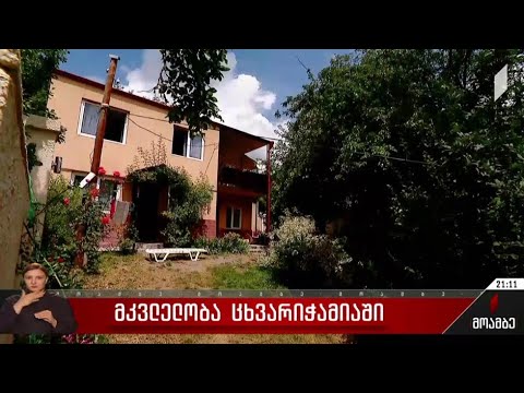 მკვლელობა ცხვარიჭამიაში