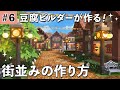 【ドラクエビルダーズ2】街並みの作り方 #6【DQB2】