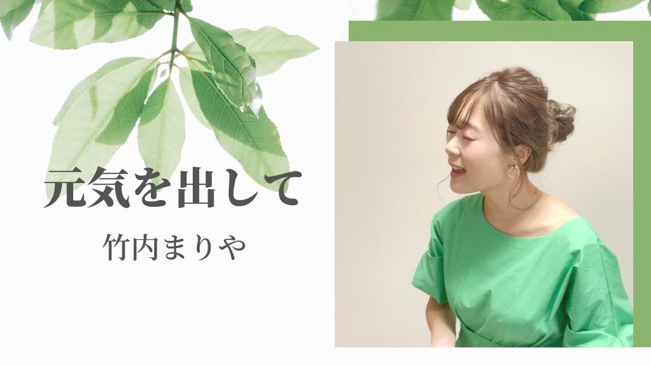 元気を出して 竹内まりや Youtube