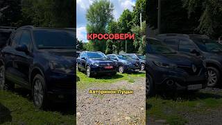ОГЛЯД КРОСОВЕРІВ НА ЛУЦЬКОМУ АВТОРИНКУ 🎥 ☎️ (097) 771-98-00 #колоритмоторс #автопідбірлуцьк