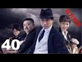孤岛飞鹰 EP40英雄燕双鹰系列 张子健 梁冠华 曲栅栅 苑冉 刘亚津
