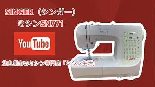 SINGERコンピュータミシン SN-771 mqdefault.jpg