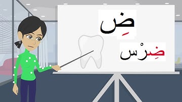 Learn Arabic alphabet with animation / The fifteenth Letter ض made easy