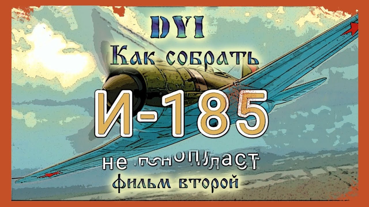 Как сделать самолёт И-185