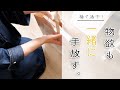 【捨て活】散財しなくなる!物欲も一緒に手放す習慣/大事なものにかけるお金と時間を増やす