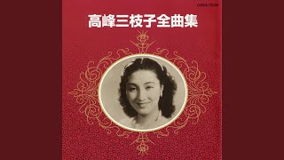 高峰三枝子 - 湖畔の宿