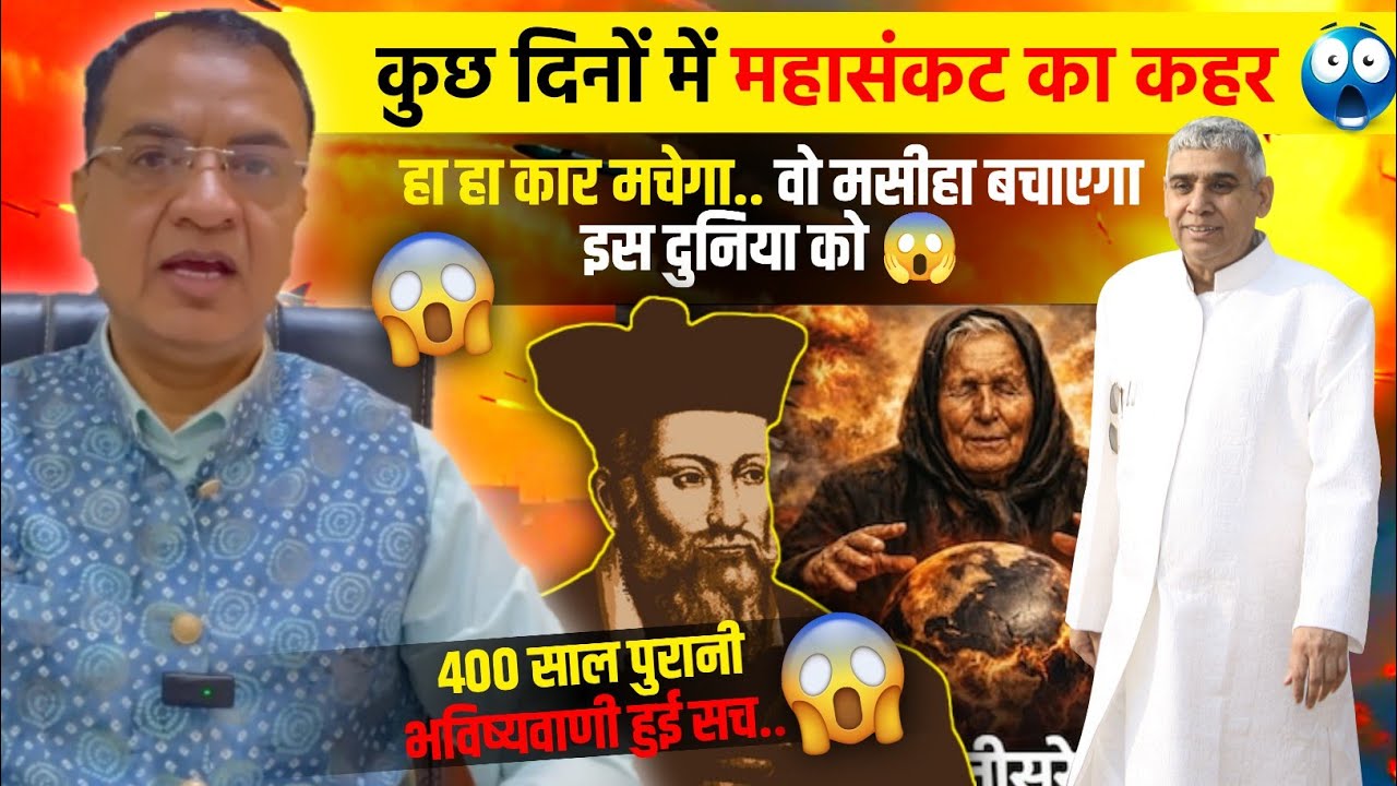 400 साल पुरानी भविष्यवाणी आज हुई सच 😲 मुक्तिदाता आ चुका है भारत में 🌎 दुनिया को बचाने 🤯 