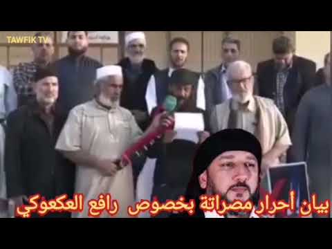 بيان أحرار مصراتة بخصوص رافع العكوكي 