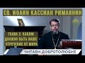 Глава 2. Три степени отречения от мира. Наставления св. Иоанна Кассиана. Иерей Константин Корепанов