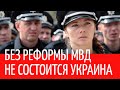 Без реформы МВД не состоится Украина.