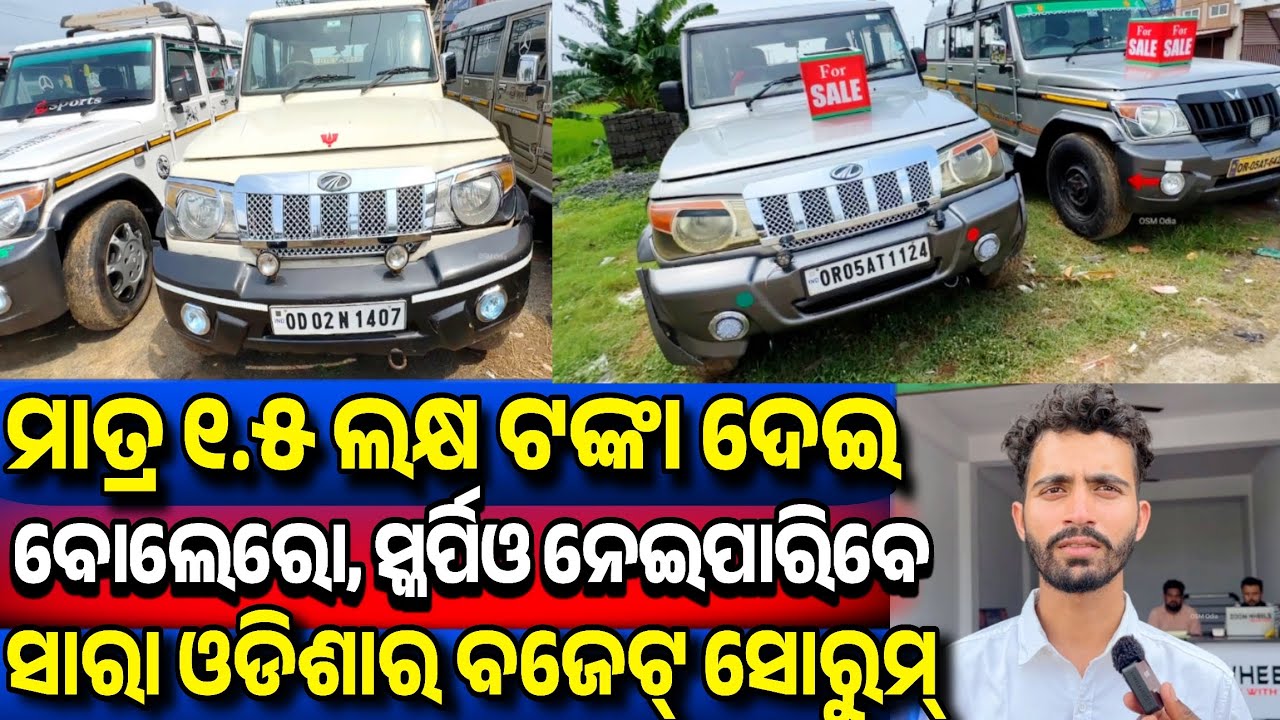 ମାତ୍ର ୧.୫ ଲକ୍ଷ ଟଙ୍କା ବୋଲେରୋ, Only 1.5 lakh rupees secondhand bolero, Scorpio sale Odisha Zoom Wheels