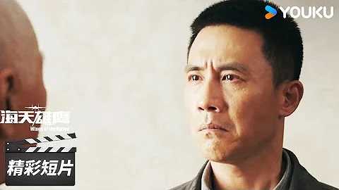 爷送唯一的孙子执行任务，一开口让人泪崩！【海天雄鹰 Wings of the Nation】精彩看点 | 朱亚文/侯勇/李幼斌/杜淳 | 现代军旅片 | 优酷华语剧场 - DayDayNews