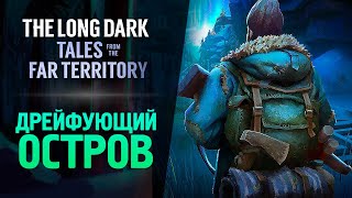 картинка: ДРЕЙФУЮЩИЙ ОСТРОВ - The Long Dark: Tales from the Far Territory #7