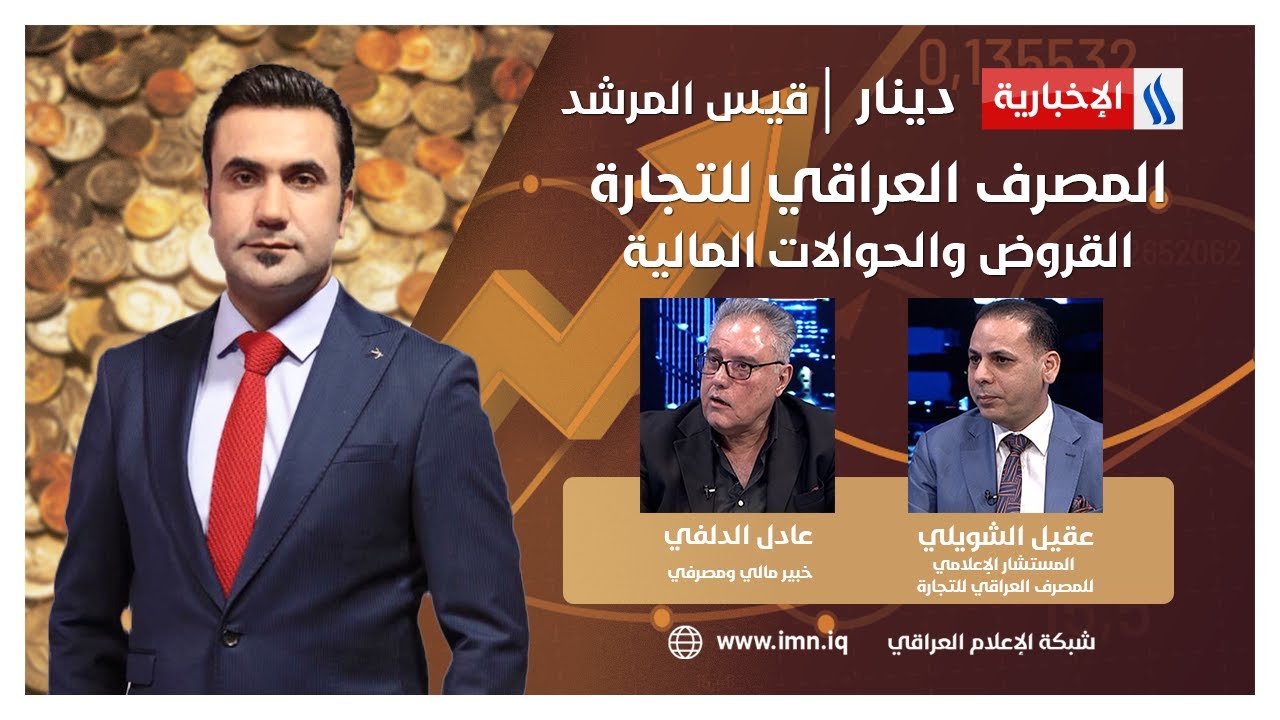 المصرف العراقي للتجارة،. القروض والحوالات المالية في #دينار مع قيس المرشد