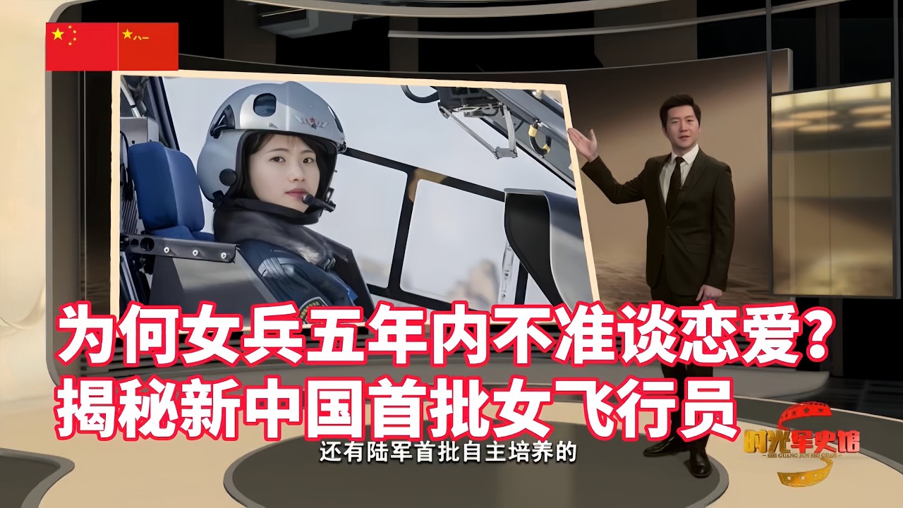 女兵5年内为何不准谈恋爱?揭秘新中国首批女飞行员/No dating allowed for 5 years? Unveiling the ...