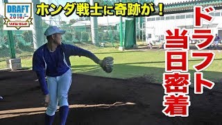 ドラフト当日、指名候補選手に1日密着！奇跡的な嬉しい展開に・・