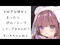 【男性向け】 大好きな彼女とピロートークしていきませんか