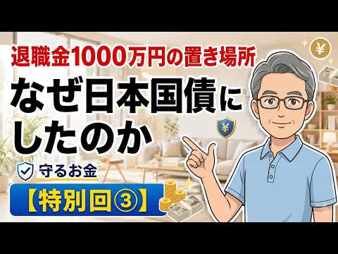 【特別回③】なぜ退職金1,000万円を日本国債にしたのか｜分配金生活を支える守るお金