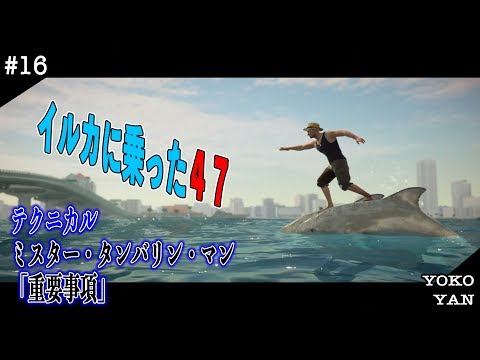 #16「ヒットマン２」【マイアミ】帰りのドルフィン！