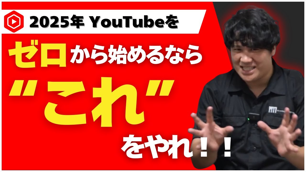 ゼロから始めるYouTube、社長が握る4つの設計
