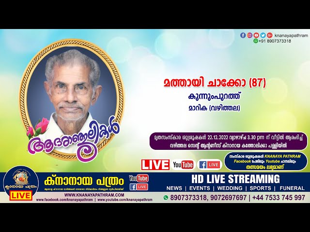 മാറിക കുന്നുംപുറത്ത് മത്തായി ചാക്കോ(87) | Funeral service LIVE | 22.12.2022