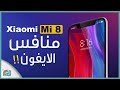 شاومي مي 8 - Xiaomi Mi 8 رسميا | منافس الكبار بالسعر الخطير؟