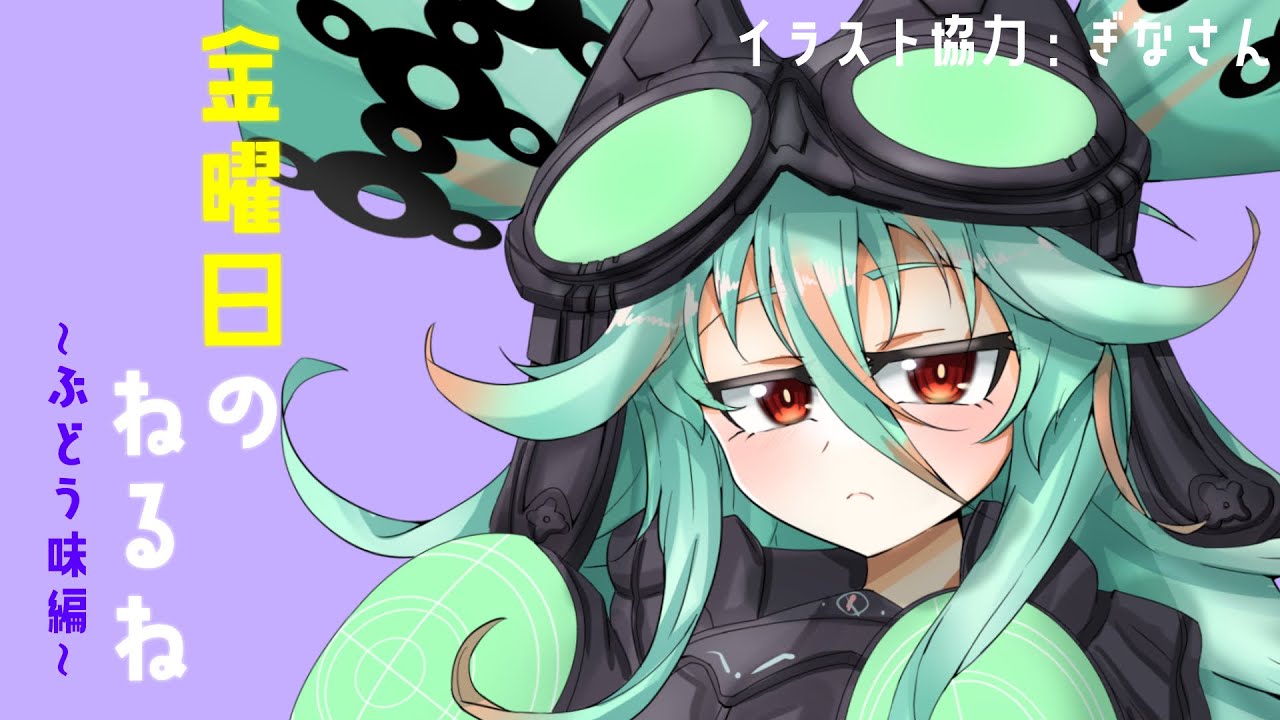 金曜日のねるね ぶどう味 実食 の巻 何都onエア Youtube