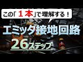 【有料動画】エミッタ接地回路のきほん【２６ステップ】「トランジスタ回路設計入門講座」