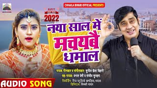 नया साल में मचयबै धमाल | Happy New Year Song | #Sunil Chhaila Bihari | Bhojpuri Song 2022