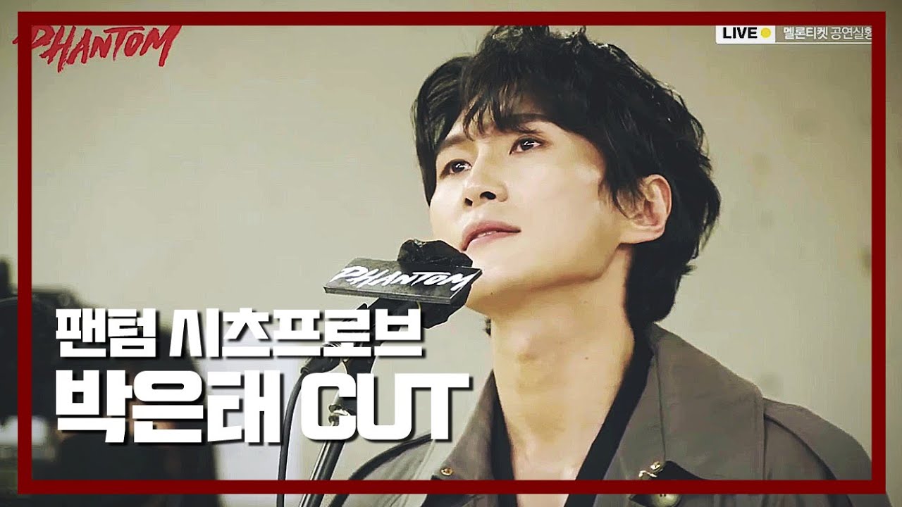 [뮤지컬 팬텀] 2021 시츠프로브 박은태 모음