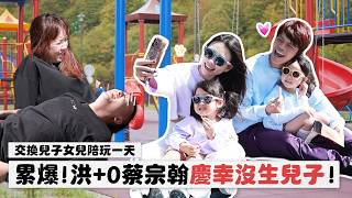 【交換兒子女兒陪玩一天】累爆！洪+0蔡宗翰慶幸沒生兒子！(feat.hahababy & eYefans)