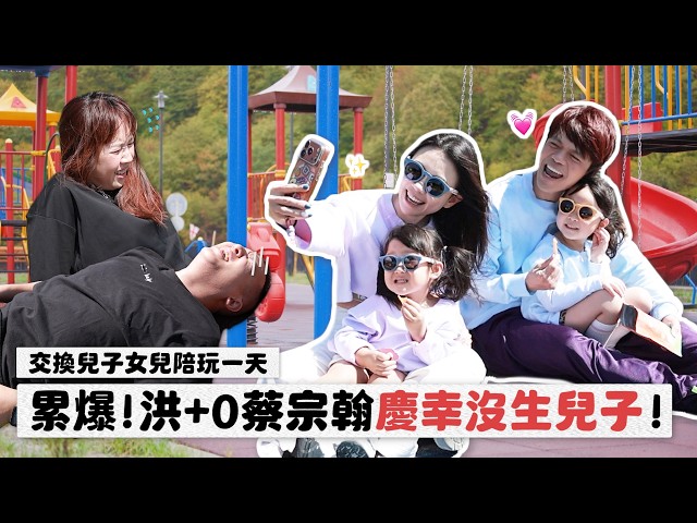 【交換兒子女兒陪玩一天】累爆！洪+0蔡宗翰慶幸沒生兒子！(feat.hahababy & eYefans)