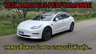 TESLA MODEL3 PERFORMANCE เดินทางจากเชียงใหม่ ไปดอยอ่างขาง ไปกลับได้สบายๆ อึตราเร่งดี ประหยัดไฟฟ้า...