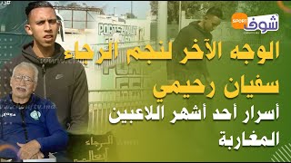 الوجه الآخر لنجم الرجاءوالمنتخب المحلي سفيان رحيمي:شوفو أسرار أحد أشهر اللاعبين المغاربةمن قلب منزله