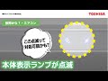 エアコン　よくあるご質問「本体表示ランプが点滅」｜東芝ライフスタイル
