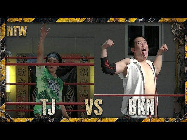決戰新台灣|炙熱戰火|燃點爆發|TJ vs BKN 縮圖