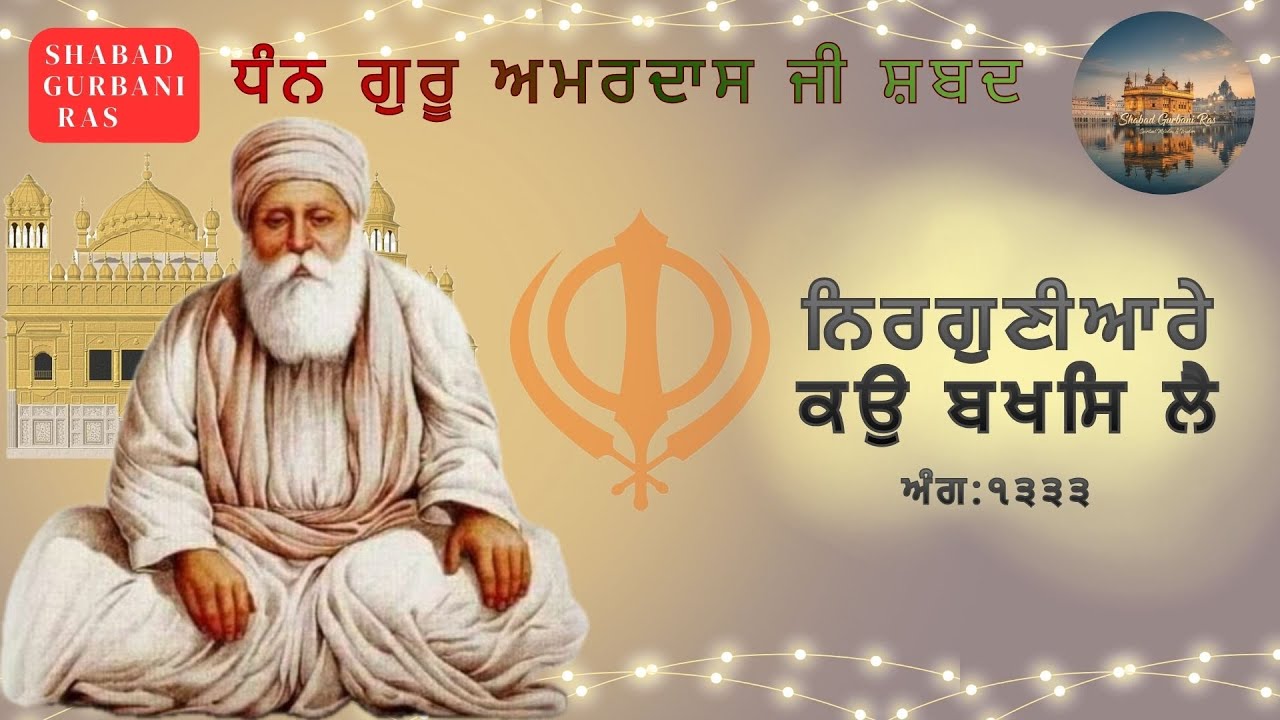 ਨਿਰਗੁਣੀਆਰੇ ਕਉ ਬਖਸਿ ਲੈ | Nirguniaare Kau Bakhas Lai | Peaceful Shabad | Shabad Gurbani 