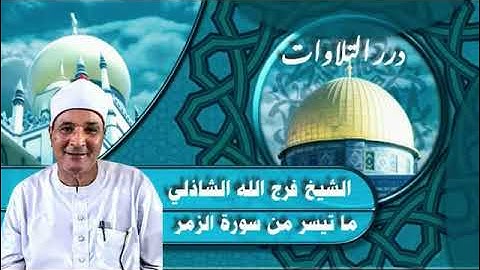 الشيخ فرج الله محمود الشاذلي ما تيسر من سورة الزمر ستوديو