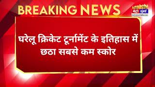 25 रन पर ऑलआउट, 41 साल में दूसरा सबसे कम स्कोर #ranjitrophy screenshot 3