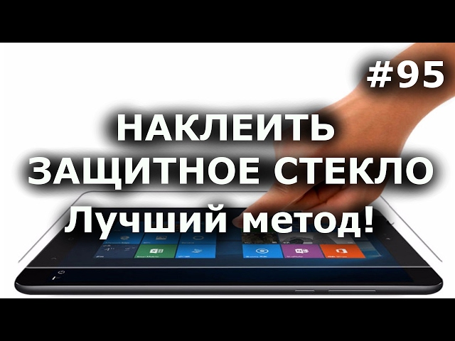 КАК НАКЛЕИТЬ ЗАЩИТНОЕ СТЕКЛО?📱Лучший домашний метод! Стекло на телефон и планшет