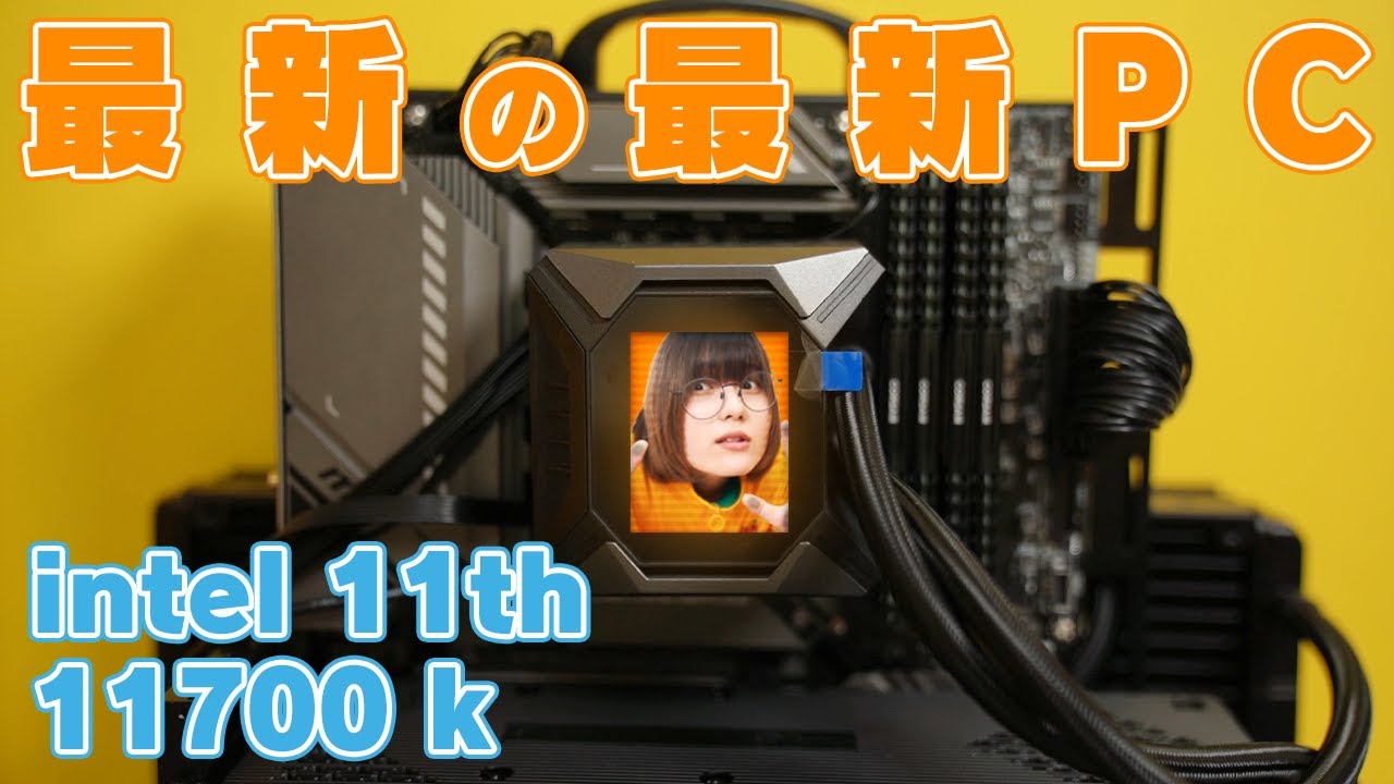 core i7 11700K」と最強の簡易水冷で自作PCを作る/MAG Z590