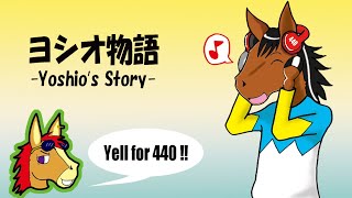 【ヨシオの歌】ヨシオ の応援歌『ヨシオ物語』【競馬】