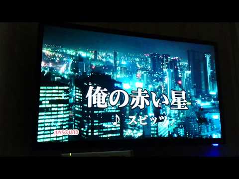 「俺の赤い星」を歌ってみた