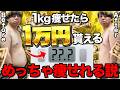 【衝撃】1kg痩せたら1万円貰えるダイエット、本気でやったらめちゃくちゃ痩せたwww